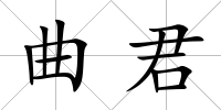 曲君