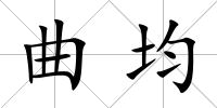 曲均