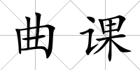 曲課