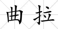 曲拉