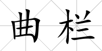 曲欄