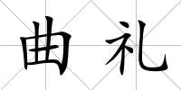 曲禮