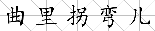 曲里拐彎兒