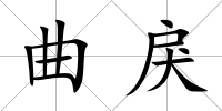 曲戾