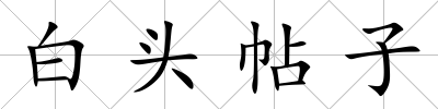 白頭帖子