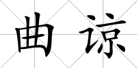 曲諒