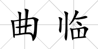 曲臨