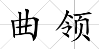 曲領