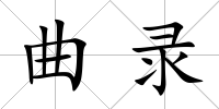 曲錄