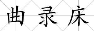 曲錄床