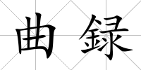 曲録