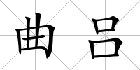 曲呂