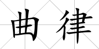 曲律