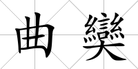 曲奱