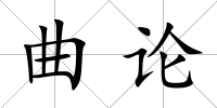 曲論