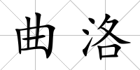 曲洛