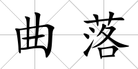 曲落