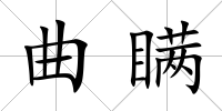 曲瞞