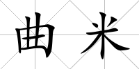 曲米