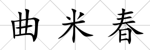 曲米春