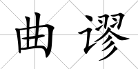 曲謬