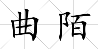 曲陌