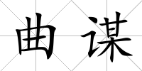 曲謀