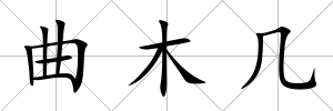 曲木幾