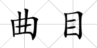 曲目