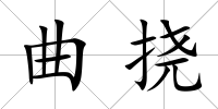曲撓