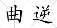 曲逆