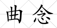 曲念