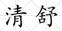 清舒