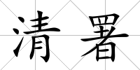 清署