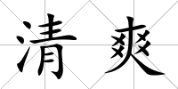 清爽