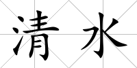 清水
