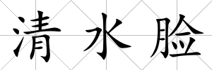清水臉