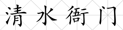 清水衙門