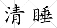 清睡
