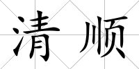 清順