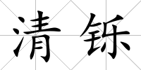 清鑠