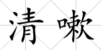 清嗽