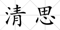 清思