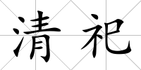 清祀