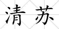 清蘇