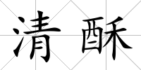 清酥