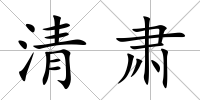 清肅