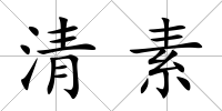 清素