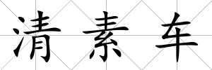 清素車