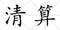 清算